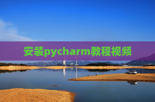 安装pycharm教程视频
